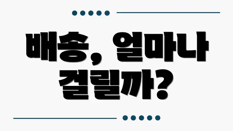 배송, 얼마나 걸릴까?