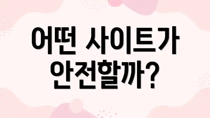 어떤 사이트가 안전할까?