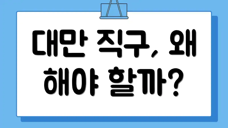 대만 직구, 왜 해야 할까?