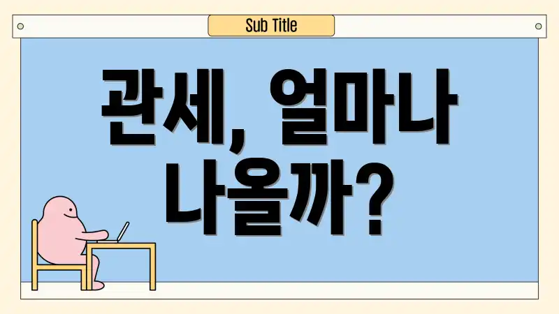 관세, 얼마나 나올까?