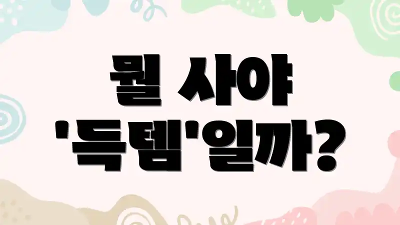 뭘 사야 '득템'일까?