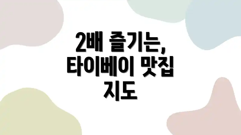 2배 즐기는, 타이베이 맛집 지도