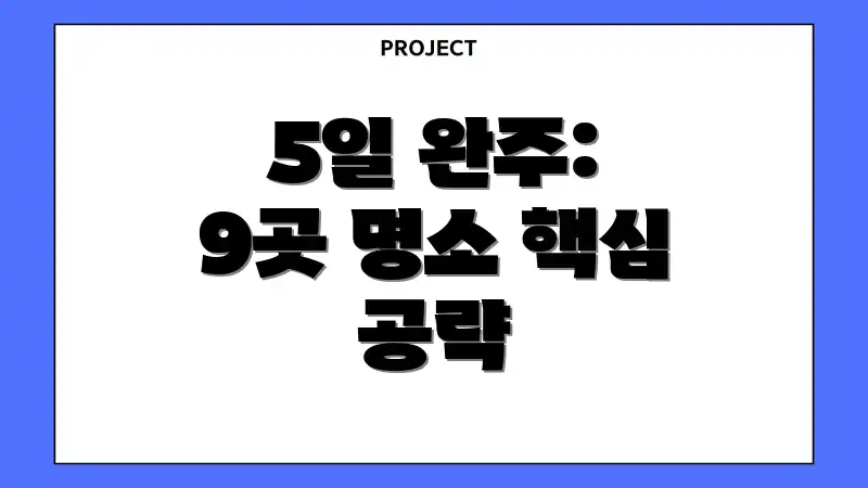 5일 완주: 9곳 명소 핵심 공략