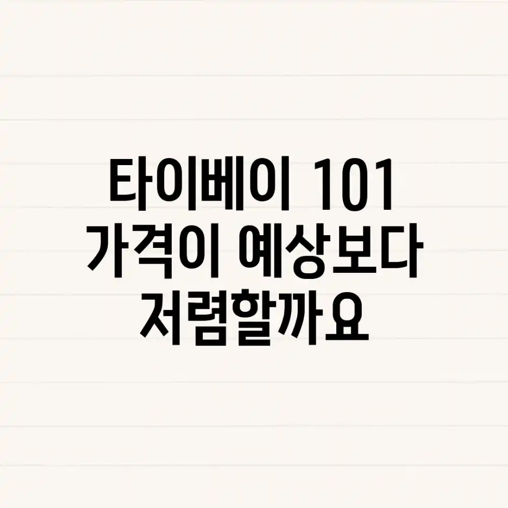 타이베이 101, 가격이 예상보다 저렴할까요? 타이베이 101, 가격이 예상보다 저렴할까요?