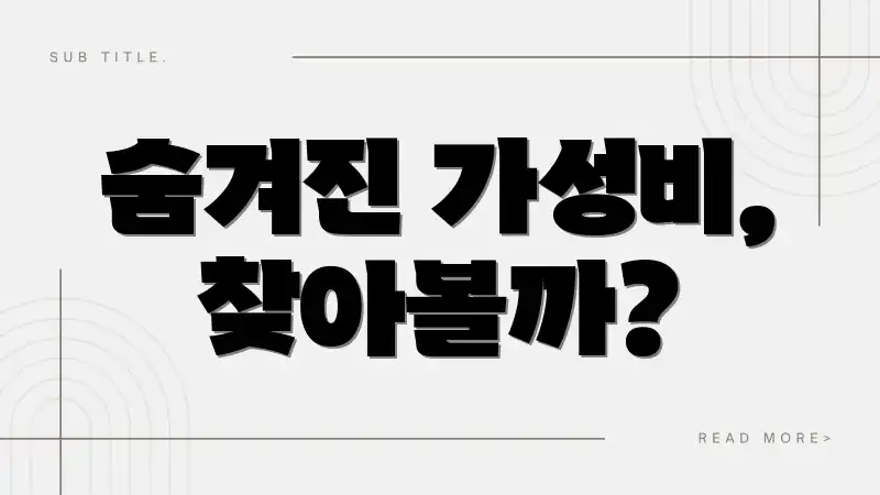 숨겨진 가성비, 찾아볼까?