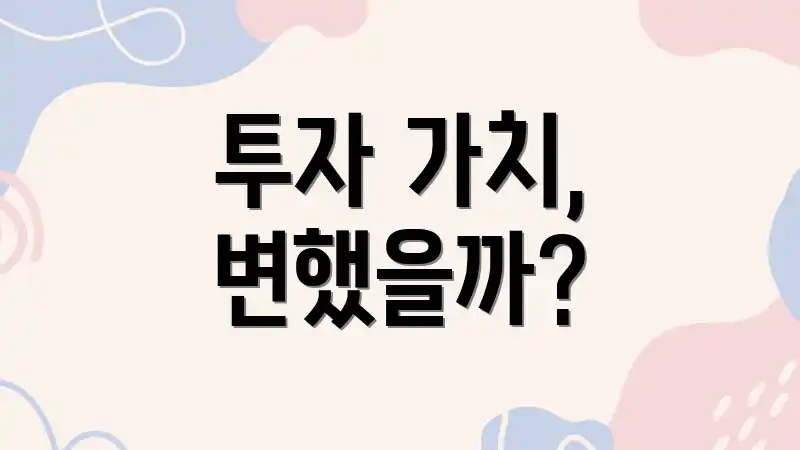 투자 가치, 변했을까?