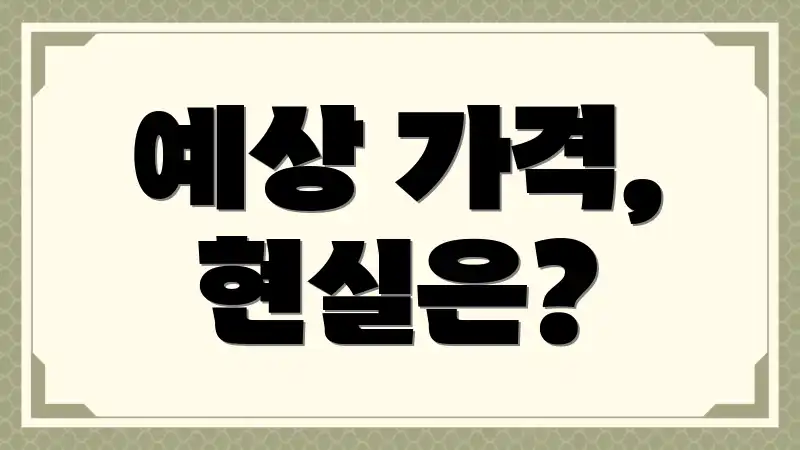 예상 가격, 현실은?