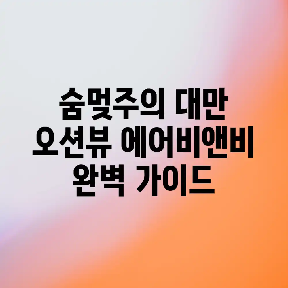 숨멎주의! 대만 오션뷰 에어비앤비 완벽 가이드