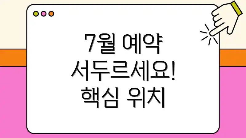 7월 예약 서두르세요! 핵심 위치