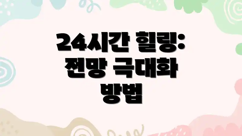 24시간 힐링: 전망 극대화 방법