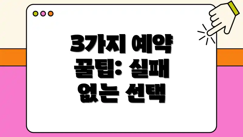 3가지 예약 꿀팁: 실패 없는 선택