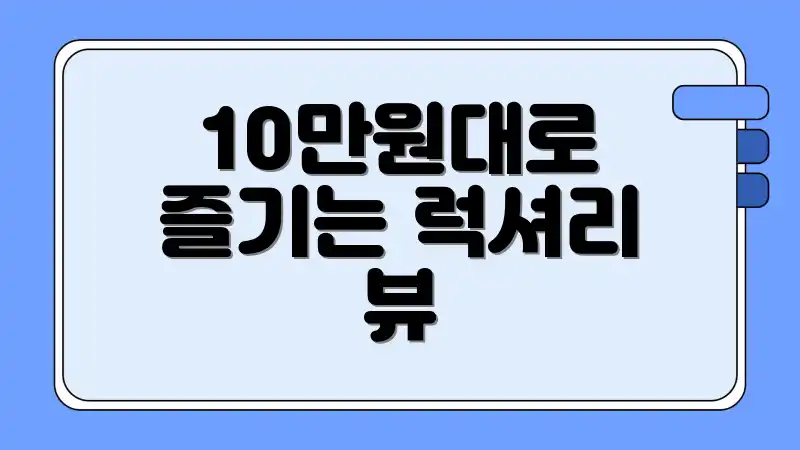10만원대로 즐기는 럭셔리 뷰