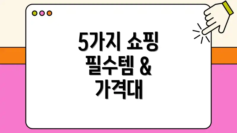 5가지 쇼핑 필수템 & 가격대
