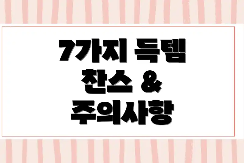 7가지 득템 찬스 & 주의사항