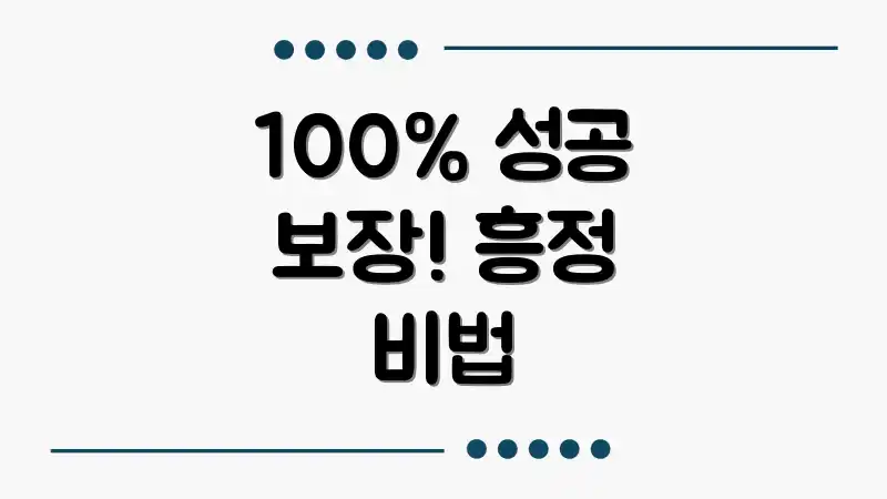 100% 성공 보장! 흥정 비법
