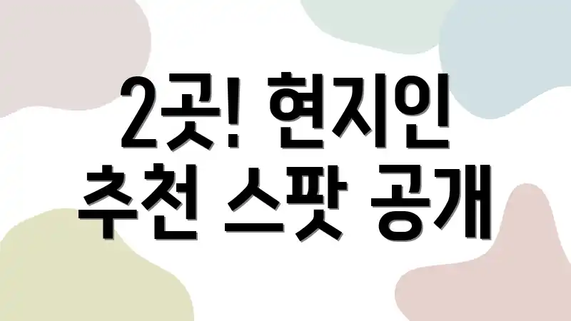 2곳! 현지인 추천 스팟 공개