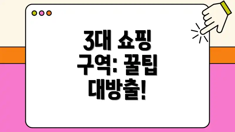 3대 쇼핑 구역: 꿀팁 대방출!