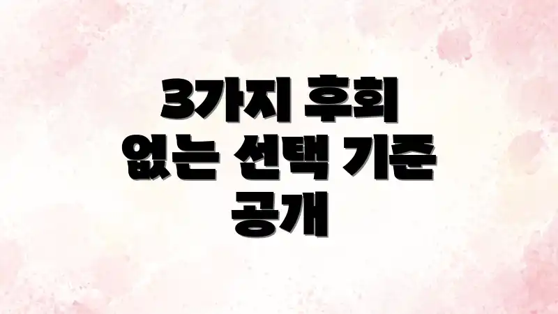 3가지 후회 없는 선택 기준 공개