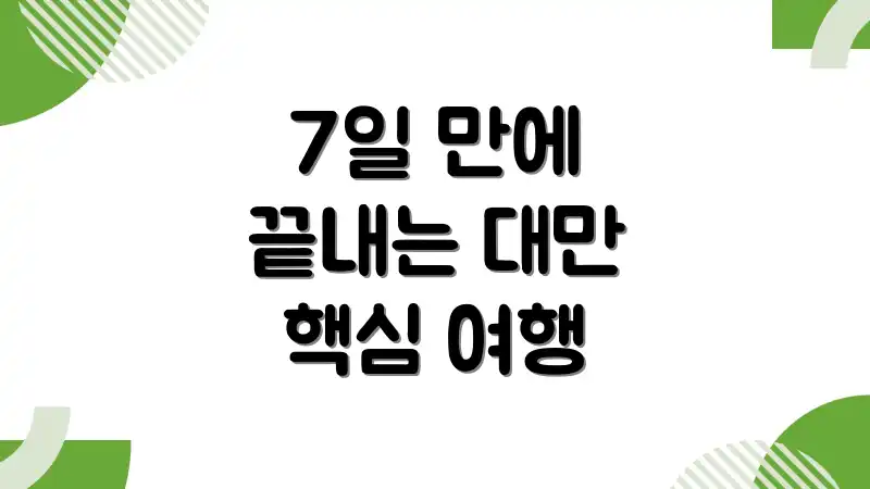 7일 만에 끝내는 대만 핵심 여행