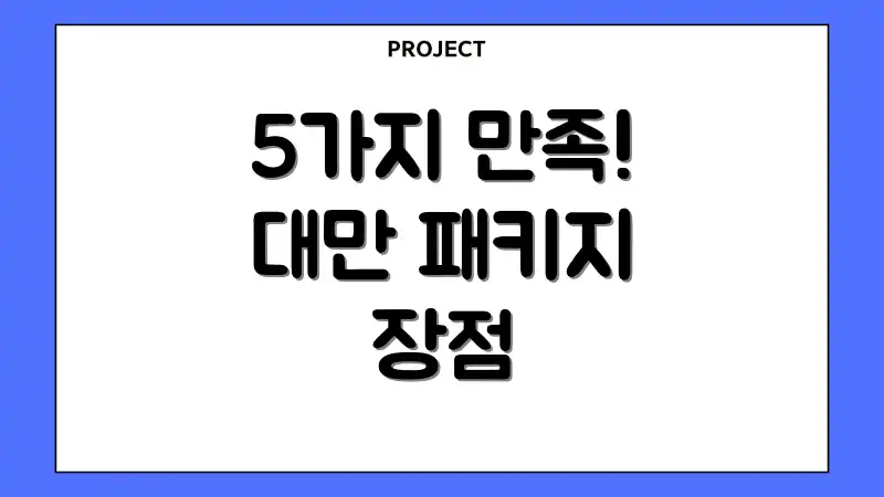 5가지 만족! 대만 패키지 장점