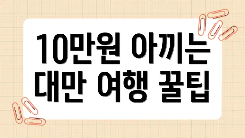 10만원 아끼는 대만 여행 꿀팁