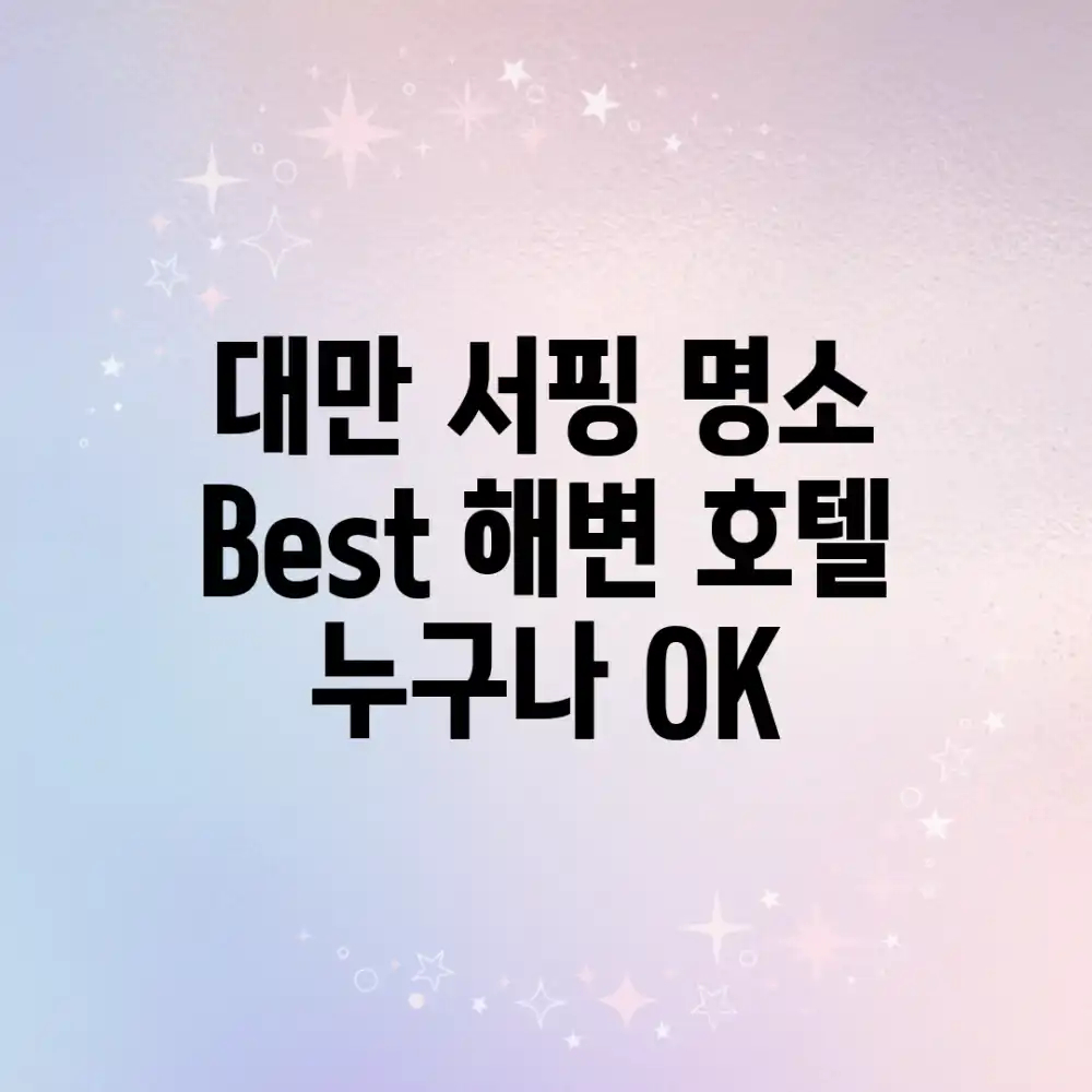 대만 서핑 명소 Best! 해변 호텔 누구나 OK
