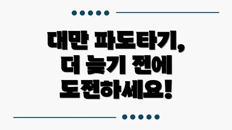 대만 파도타기, 더 늦기 전에 도전하세요!