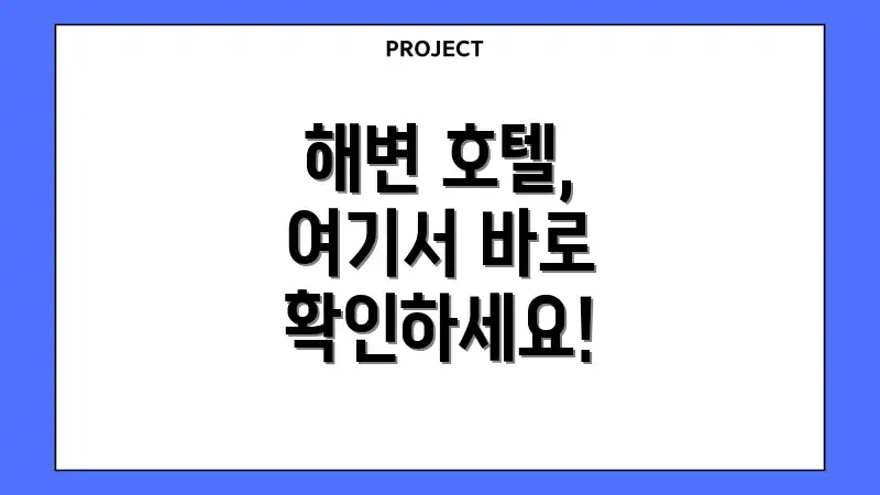 해변 호텔, 여기서 바로 확인하세요!