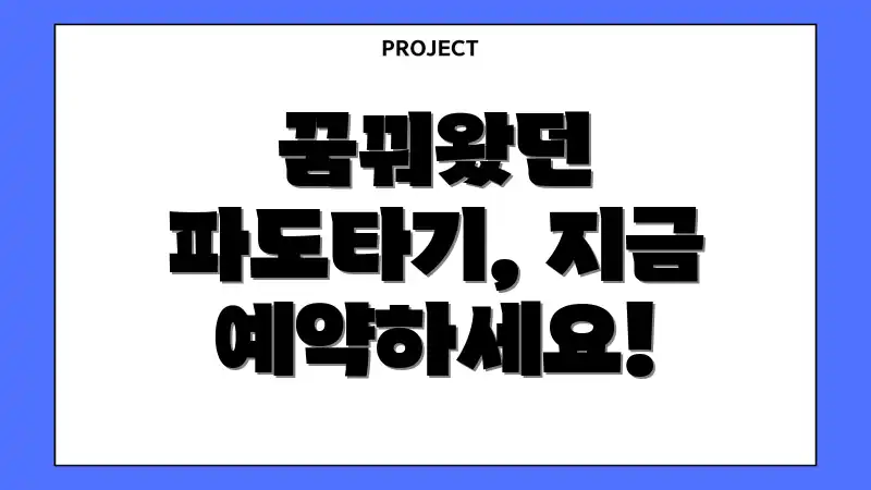 꿈꿔왔던 파도타기, 지금 예약하세요!