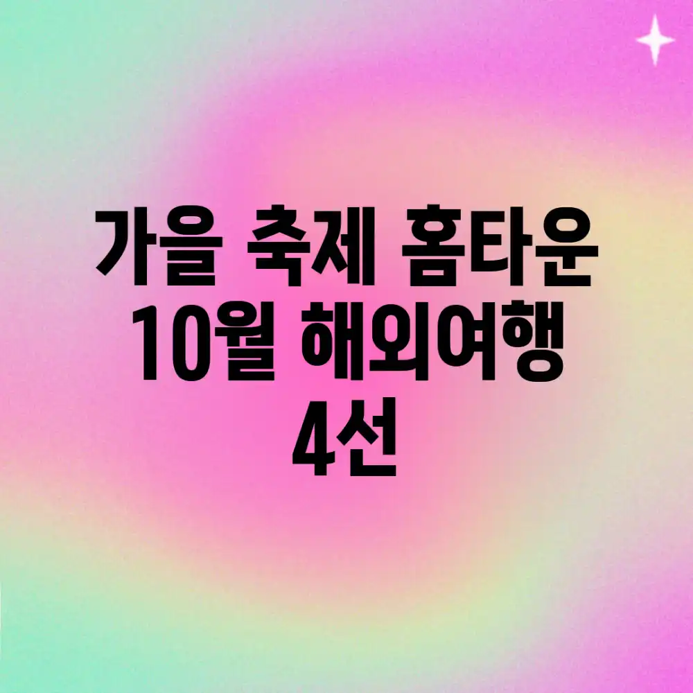가을 축제 홈타운! 10월 해외여행 4선 가을 축제 홈타운! 10월 해외여행 4선