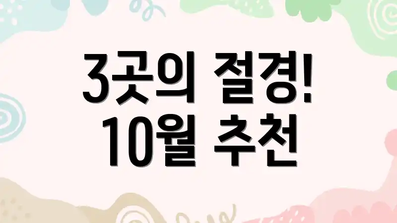 3곳의 절경! 10월 추천