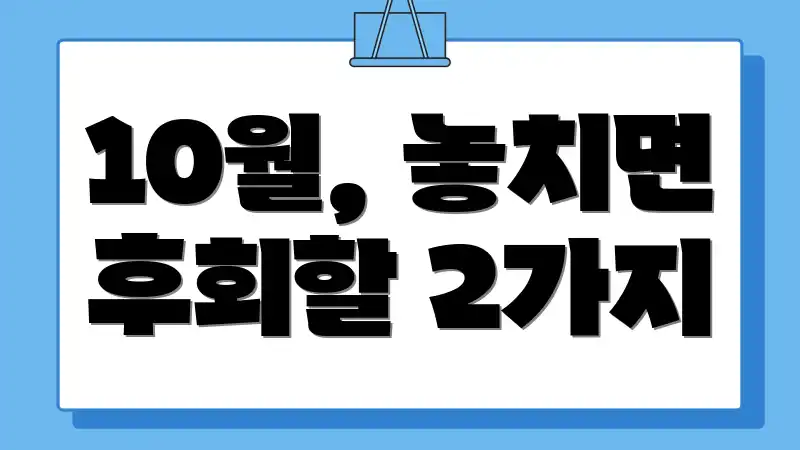 10월, 놓치면 후회할 2가지