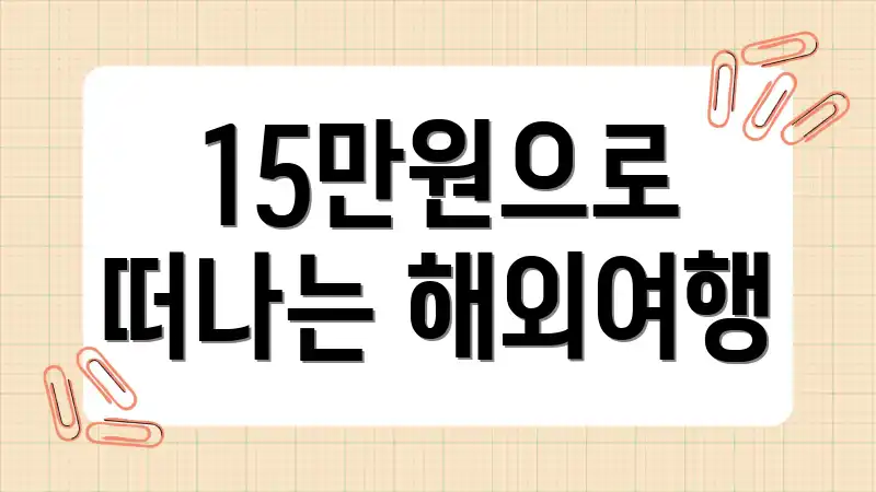 15만원으로 떠나는 해외여행
