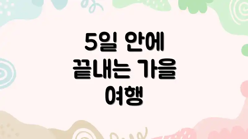 5일 안에 끝내는 가을 여행