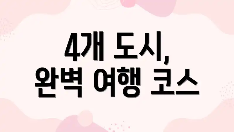 4개 도시, 완벽 여행 코스