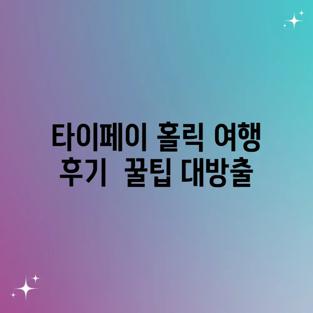 타이페이 홀릭! 여행 후기 & 꿀팁 대방출✨ 타이페이 홀릭! 여행 후기 & 꿀팁 대방출✨