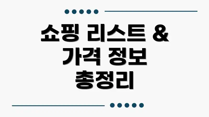 쇼핑 리스트 & 가격 정보 총정리