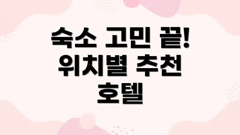 숙소 고민 끝! 위치별 추천 호텔