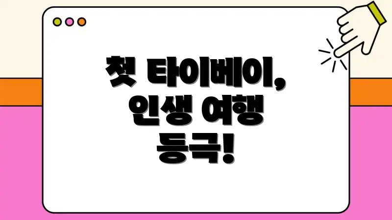 첫 타이베이, 인생 여행 등극!