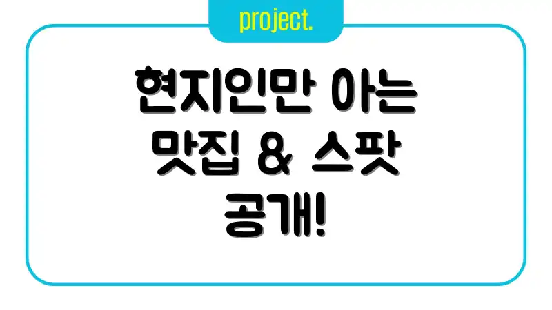 현지인만 아는 맛집 & 스팟 공개!