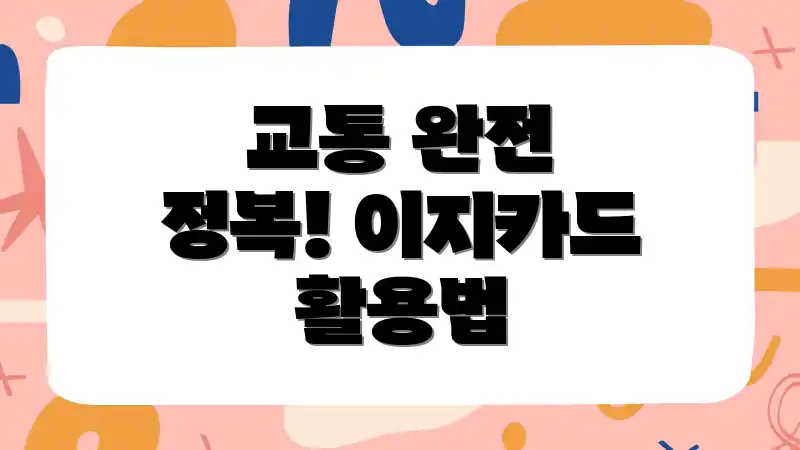 교통 완전 정복! 이지카드 활용법