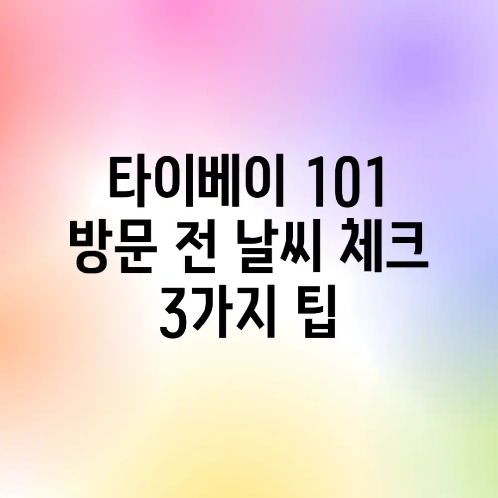 타이베이 101 방문 전, 날씨 체크 3가지 팁!
