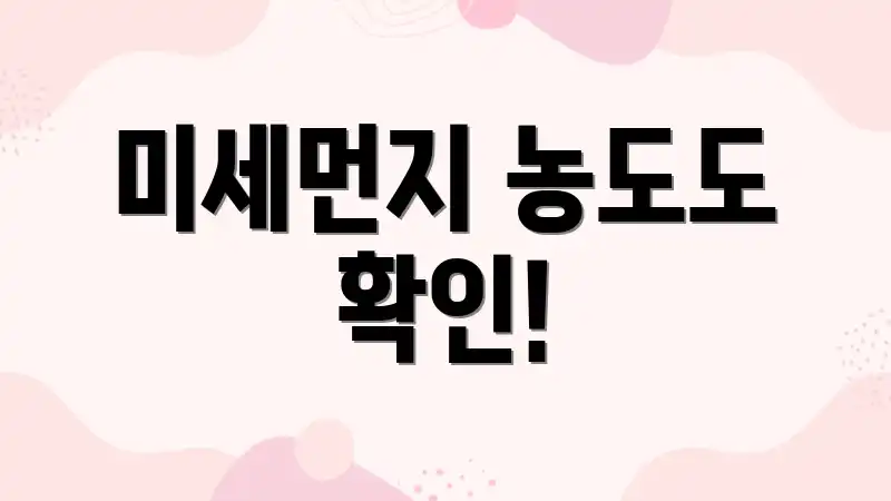 미세먼지 농도도 확인!