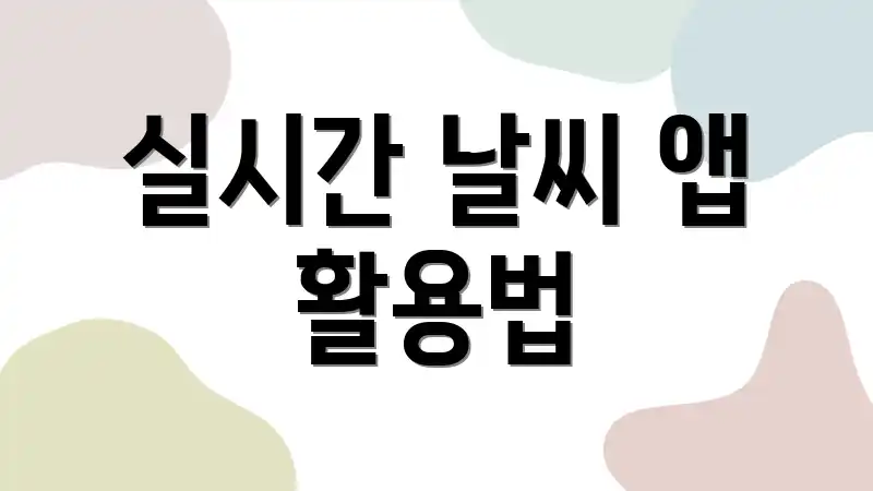 실시간 날씨 앱 활용법