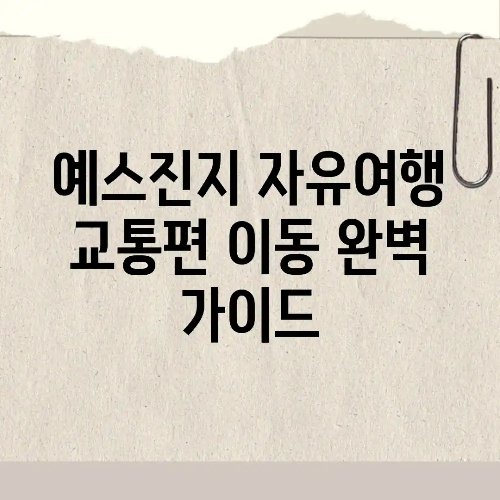 예스진지 자유여행: 교통편 이동 완벽 가이드