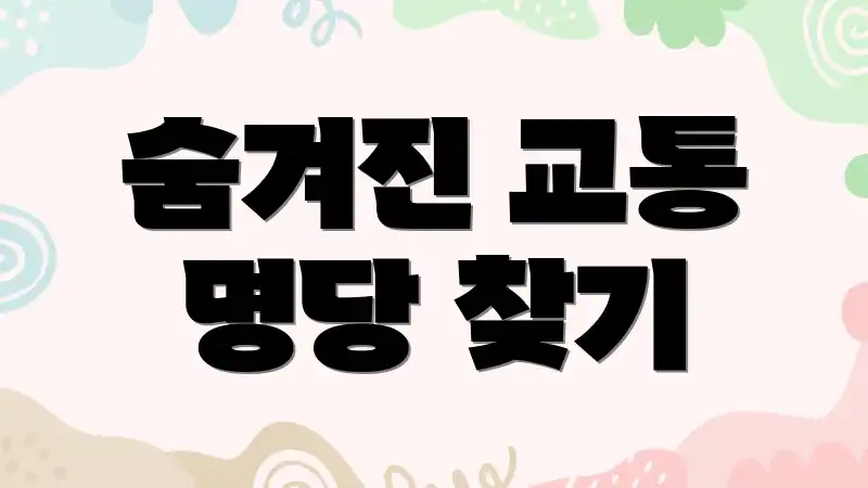 숨겨진 교통 명당 찾기