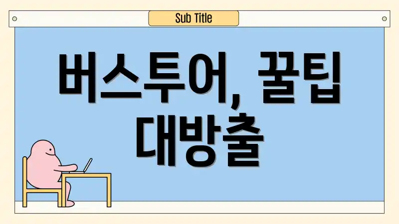 버스투어, 꿀팁 대방출