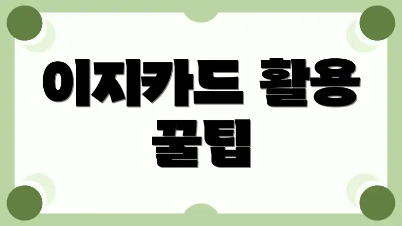 이지카드 활용 꿀팁