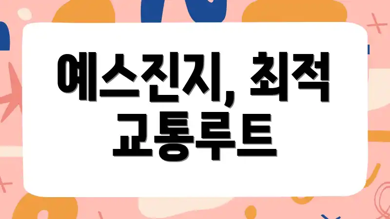 예스진지, 최적 교통루트