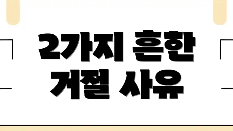 2가지 흔한 거절 사유